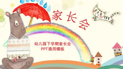 幼儿园家长会优秀精美ppt课件 两篇
