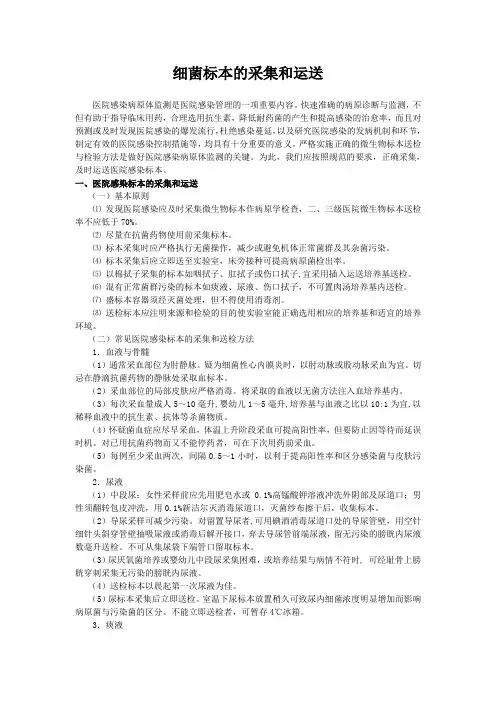 细菌标本的采集和运送