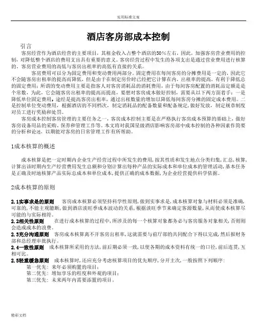 客房部成本控制分析报告