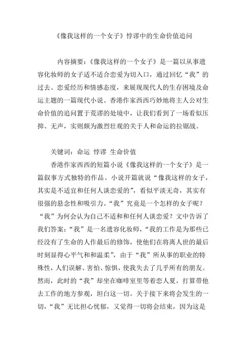 《像我这样的一个女子》悖谬中的生命价值追问