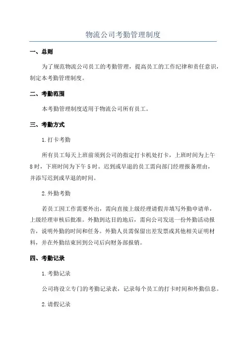 物流公司考勤管理制度