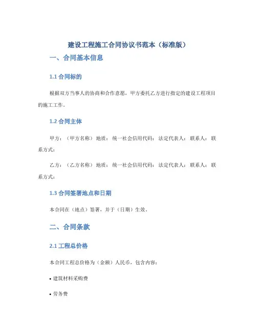 建设工程施工合同协议书范本标准版