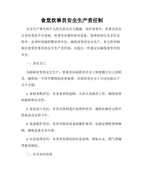 食堂炊事员安全生产责任制