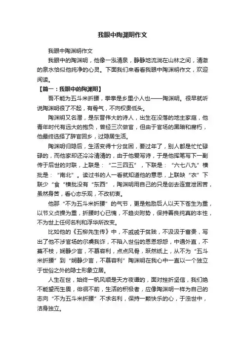 我眼中陶渊明作文