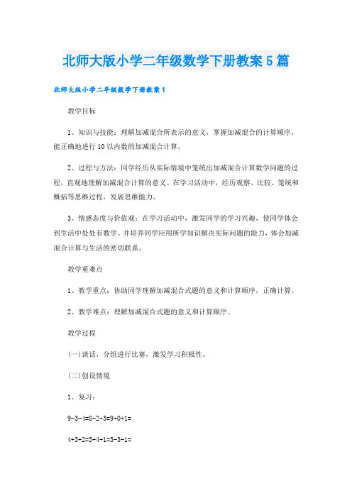 北师大版小学二年级数学下册教案5篇