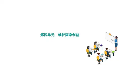 八年级上册第四单元+维护国家利益+课件-++2025年广西中考道德与法治一轮复习教材梳理+