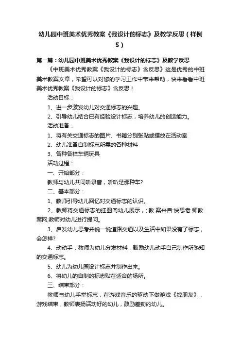 幼儿园中班美术优秀教案《我设计的标志》及教学反思（样例5）