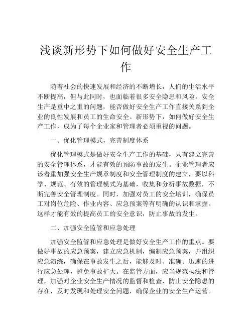 浅谈新形势下如何做好安全生产工作