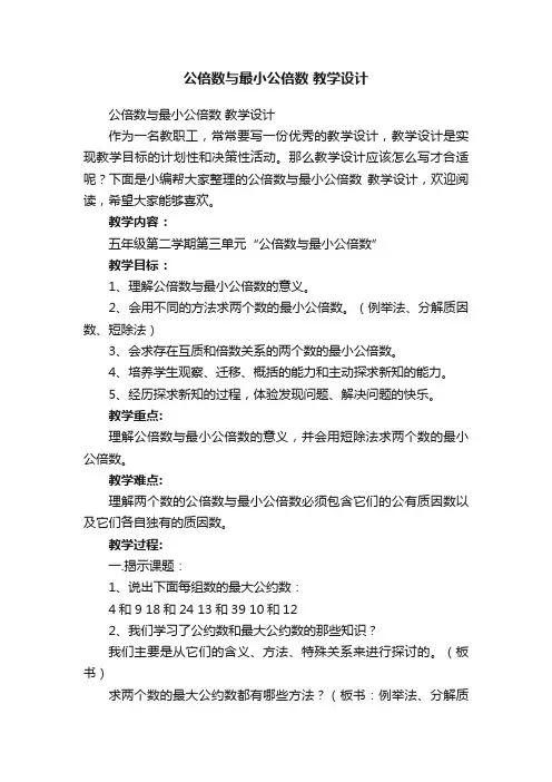 公倍数与最小公倍数教学设计