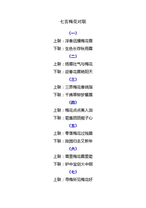 七言梅花对联