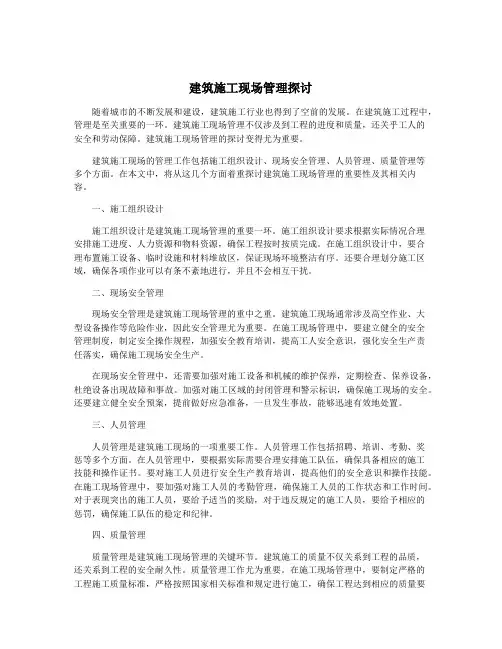 建筑施工现场管理探讨