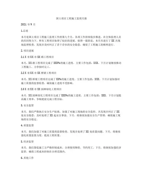 国土项目工程施工监理月报