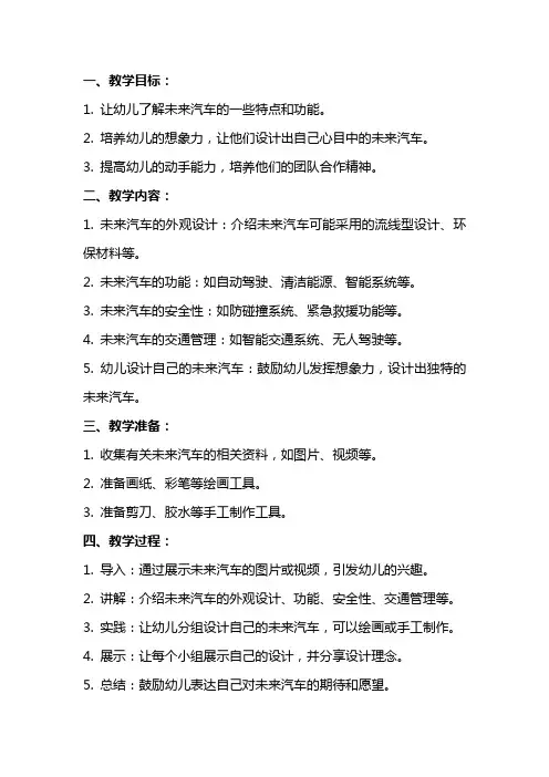 未来的汽车大班教学教案