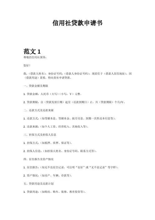 信用社贷款申请书范文格式样本模板