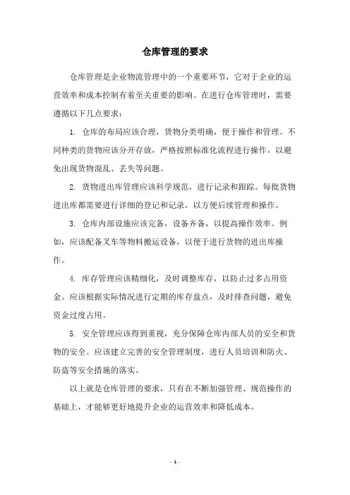 仓库管理的要求
