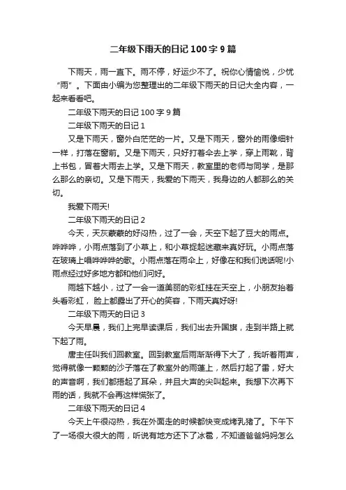 二年级下雨天的日记100字9篇