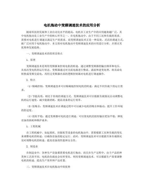 电机拖动中变频调速技术的应用分析