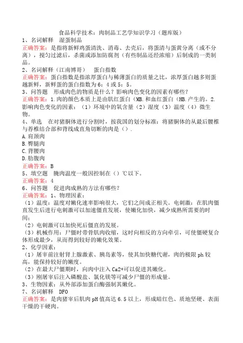食品科学技术：肉制品工艺学知识学习(题库版)