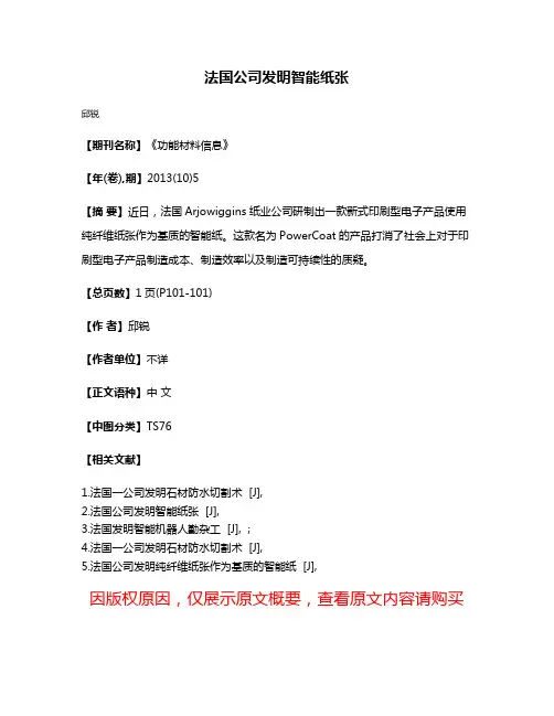 法国公司发明智能纸张