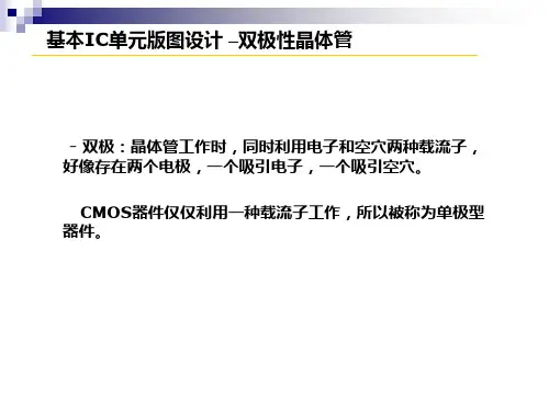 第8章三极管版图