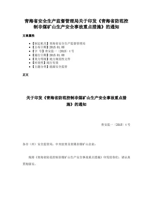 青海省安全生产监督管理局关于印发《青海省防范控制非煤矿山生产安全事故重点措施》的通知