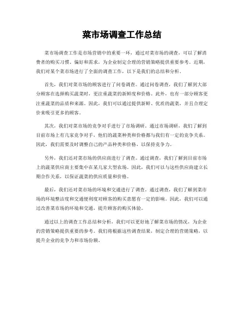 菜市场调查工作总结