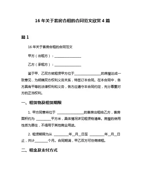 16年关于套房合租的合同范文欣赏4篇