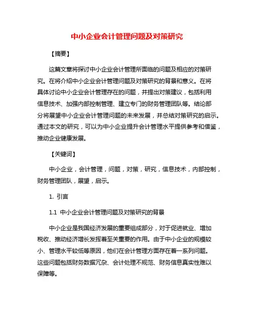 中小企业会计管理问题及对策研究