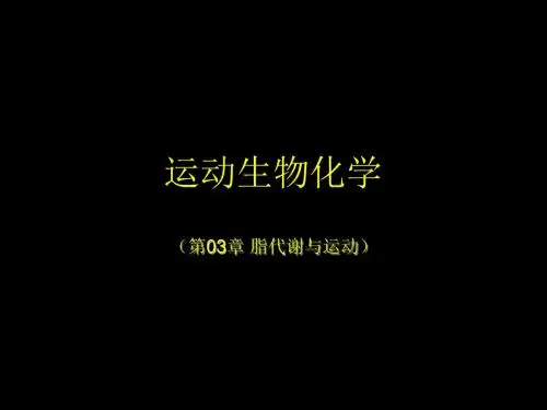 运动生物化学
