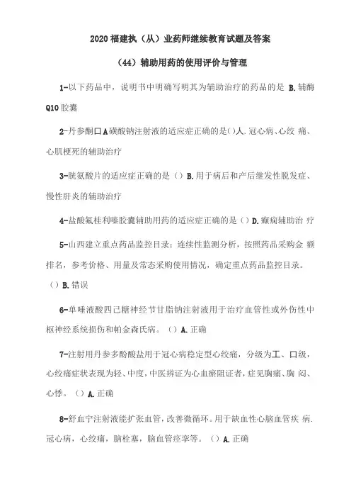 2020福建执从业药师继续教育试题及答案