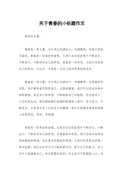 关于青春的小标题作文