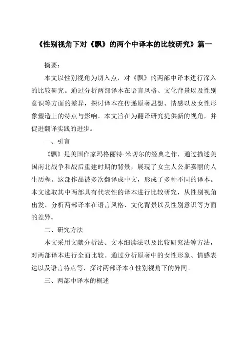 《性别视角下对《飘》的两个中译本的比较研究》范文