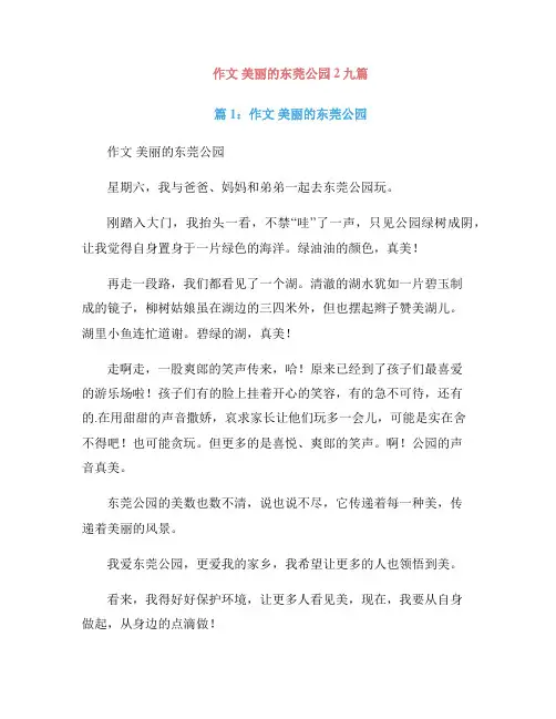 作文 美丽的东莞公园2九篇