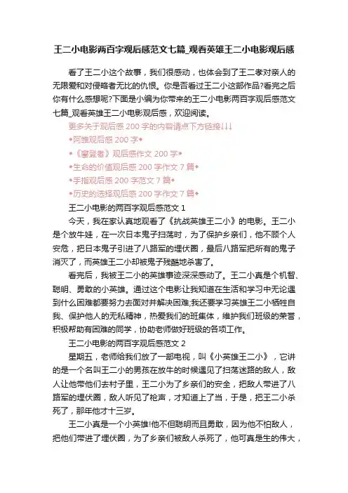 王二小电影两百字观后感范文七篇_观看英雄王二小电影观后感