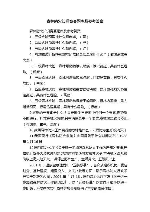 森林防火知识竞赛题库及参考答案