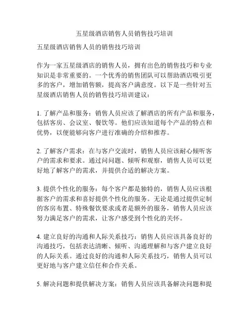 五星级酒店销售人员销售技巧培训