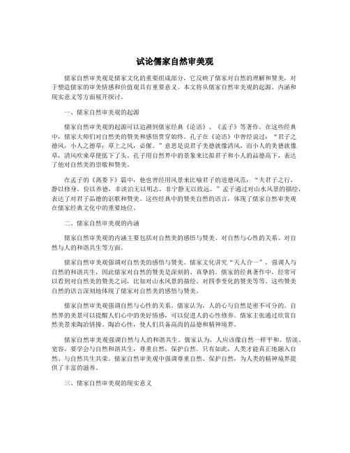 试论儒家自然审美观