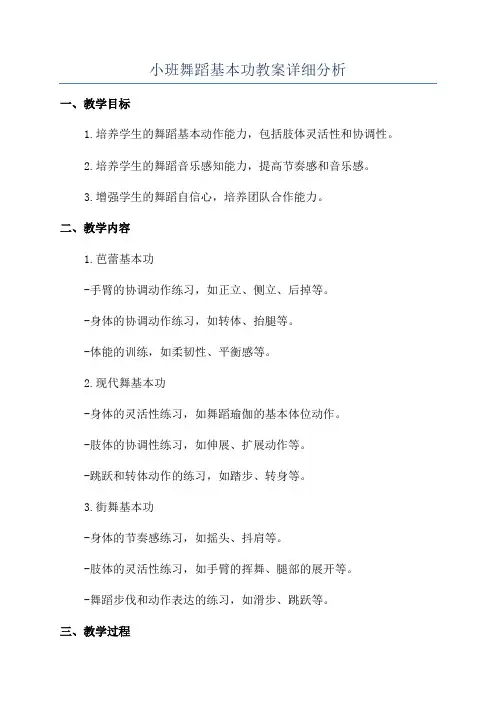 小班舞蹈基本功教案详细分析