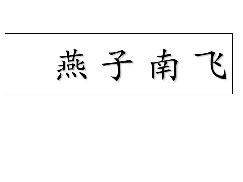五年级上册科学第7课《燕子南飞》