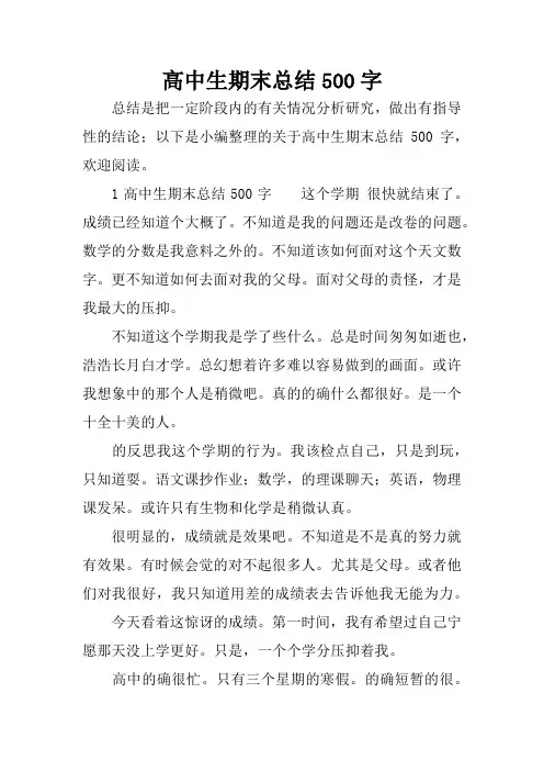 高中生期末总结500字