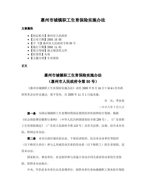 惠州市城镇职工生育保险实施办法