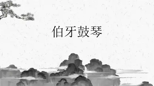 第22课《伯牙鼓琴》课件(共19张PPT)+2022-2023学年部编版(五四学制)语文六年级上册