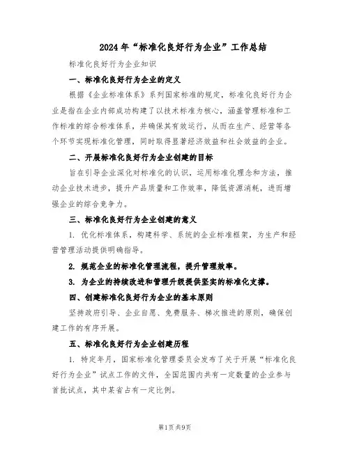 2024年“标准化良好行为企业”工作总结（3篇）