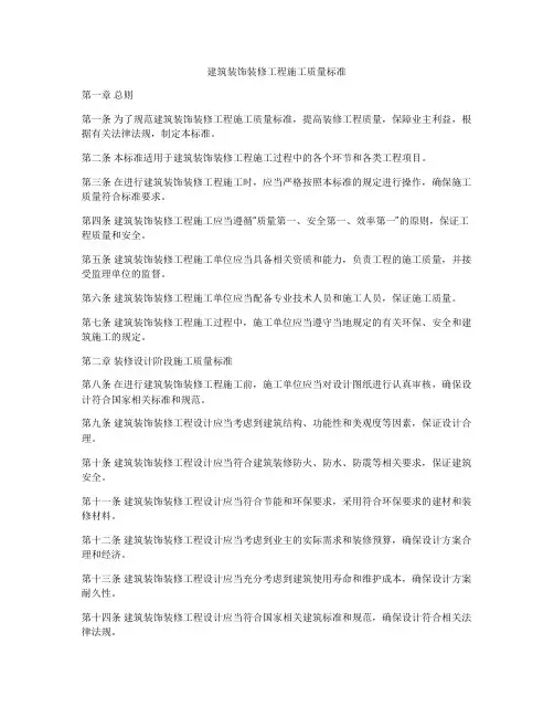 建筑装饰装修工程施工质量标准