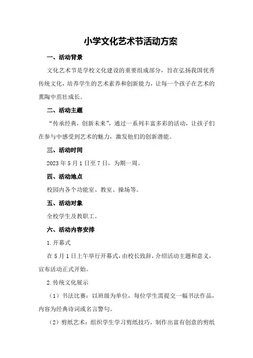 小学文化艺术节活动方案