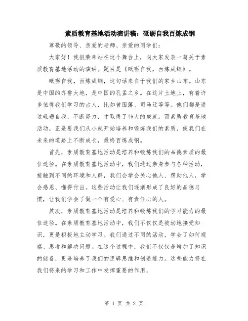 素质教育基地活动演讲稿：砥砺自我百炼成钢