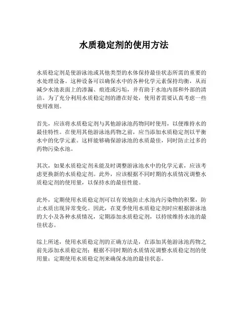 水质稳定剂的使用方法