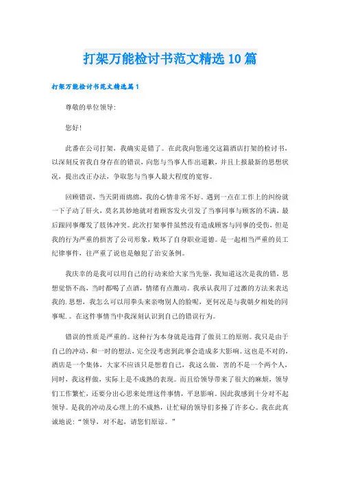 打架万能检讨书范文精选10篇
