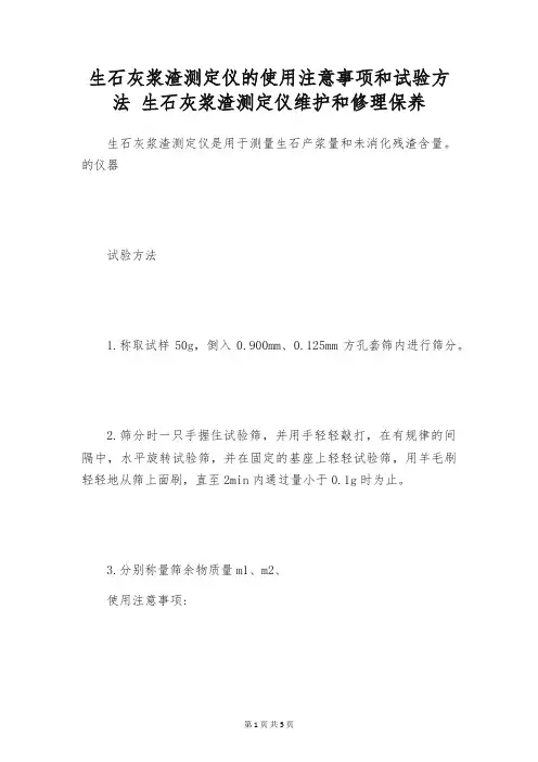 生石灰浆渣测定仪的使用注意事项和试验方法 生石灰浆渣测定仪维护和修理保养