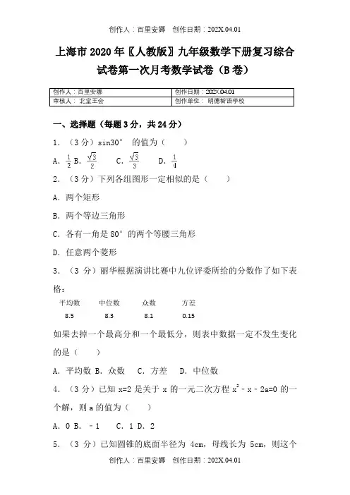 上海市2020〖人教版〗九年级数学下册复习综合试卷第一次月考数学试卷B卷